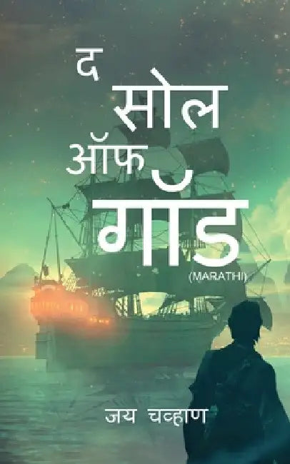The Soul of God Marathi / द सोल ऑफ गॉड by Jay Chavan
