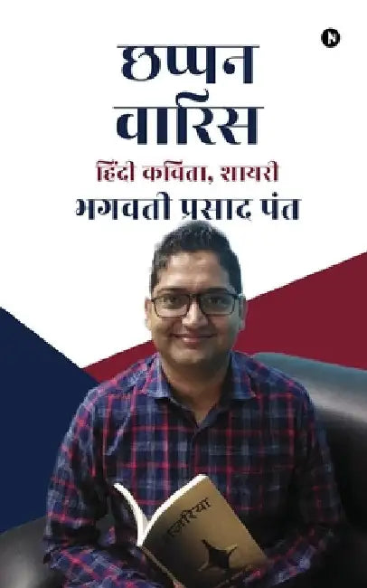 Chappan Vaaris: Hindi Kavita, Shaayri / हिंदी कविता, शायरी by 9798888693001