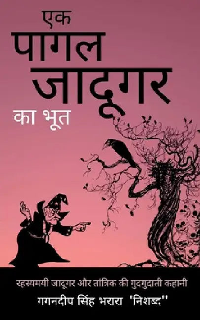Ek Pagal Jadugar ka Bhoot / एक पागल जादूगर का भूत by Gagandeep Singh