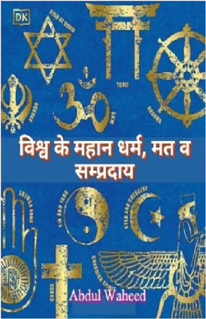World's great religions, sects and sects by Abdul Waheed