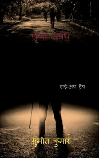 detest relation / घृणा संबंध by Sumeet Kumar
