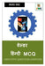 Welder Hindi MCQ / वेल्डर हिंन्दी MCQ by Manoj Dole