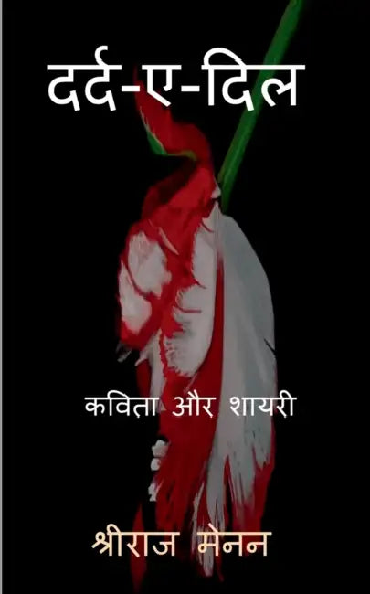 Dard-E-Dil / दर्द-ए-दिल by Shreeraj Menon