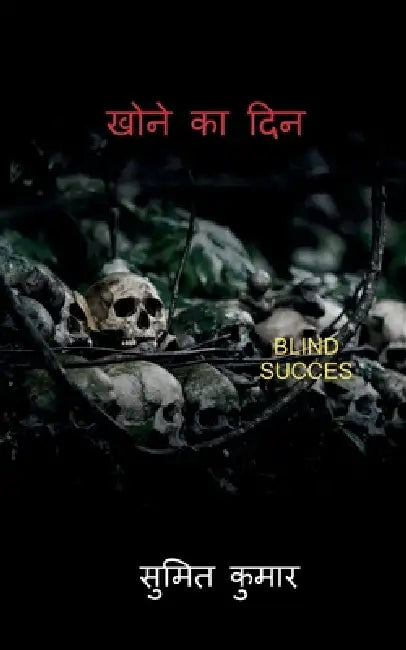 Day of Lost / खोने का दिन by Sumeet Kumar
