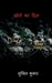 Day of Lost / खोने का दिन by Sumeet Kumar