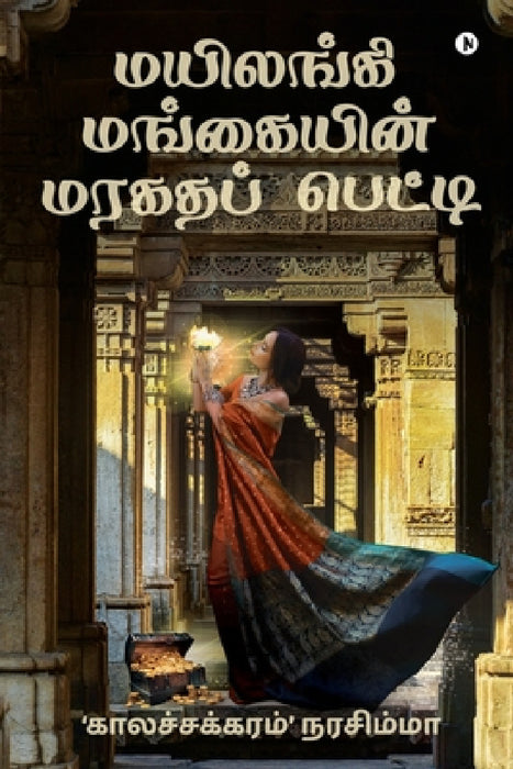 Mayilangi Mangaiyin Maragatha Petti by 'Kaalachakram' Narasimhan