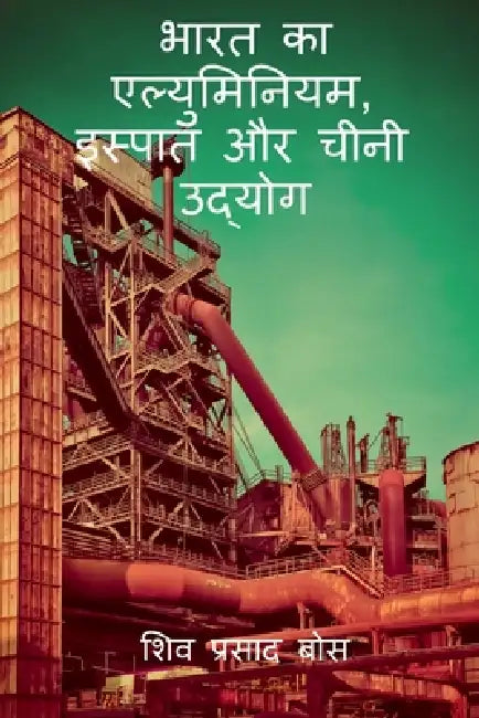 bhaarat ka elyuminiyam, ispaat aur cheenee udyog by Siva Prasad Bose