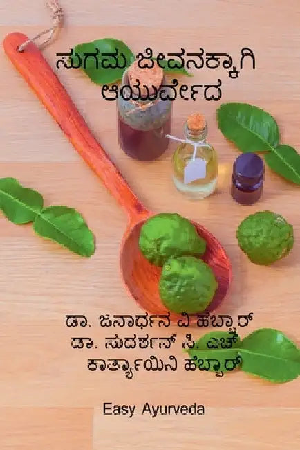sugama jivanakkagi Ayurveda / ಸುಗಮ ಜೀವನಕ್ಕಾಗಿ ಆಯು by Janardhana Hebbar