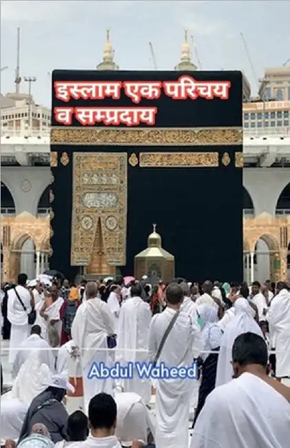 Islam An introduction and sect by Abdul Waheed