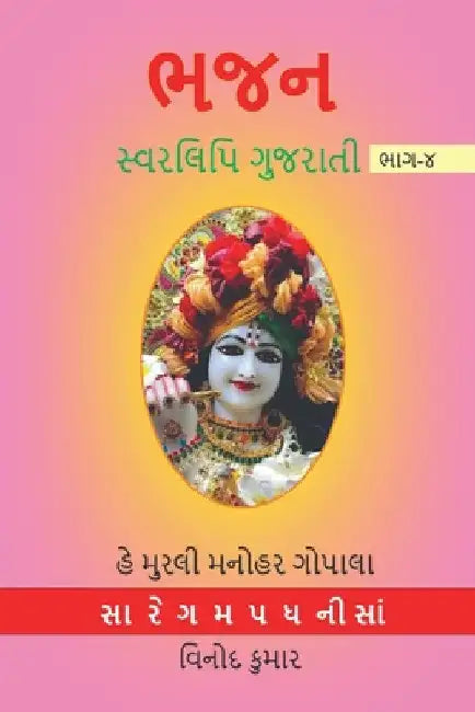BHAJAN SWARLIPI GUJRATI, Part -4 / ભજન સ્વરલિપિ ગુજરા& by Vinod Kumar