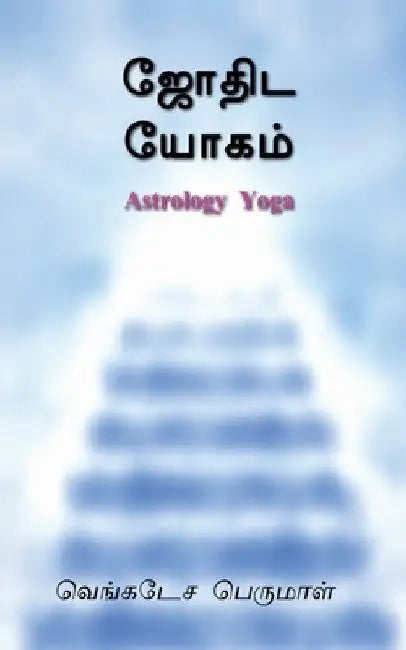 Astrology Yoga / ஜோதிட யோகம் by Venkatesa Perumal
