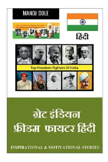 Great Indian Freedom Fighter Hindi / ग्रेट इंडियन फ्रीड by Manoj Dole