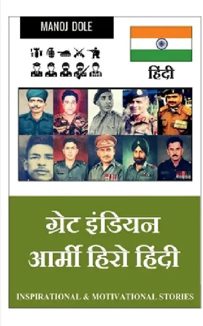 Great Indian Army Hero Hindi / ग्रेट इंडियन आर्मी  by Manoj Dole