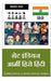 Great Indian Army Hero Hindi / ग्रेट इंडियन आर्मी  by Manoj Dole