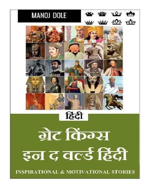 Great Kings in the World Hindi / ग्रेट किंग्स इन द वर& by Manoj Dole