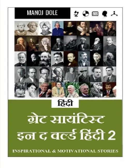 Great Scientist in the World Hindi 2 / ग्रेट साईन्टिस्ट  by Manoj Dole