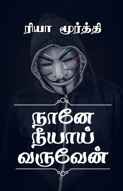 Nane Neeyai Varuven / நானே நீயாய் வருவேன் by Rhea Moorthy