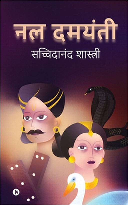 Nal Damayanti by Sachidanand Shastri