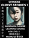 Chinese Ghost Stories (Part 1) - Strange Tales of a Lonely Studio, Pu Song Ling's Liao Zhai Zhi Yi, Mandarin Chinese Learning Course (HSK Level 5), Se by Mumu Li