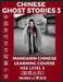 Chinese Ghost Stories (Part 3) - Strange Tales of a Lonely Studio, Pu Song Ling's Liao Zhai Zhi Yi, Mandarin Chinese Learning Course (HSK Level 5), Se by Mumu Li