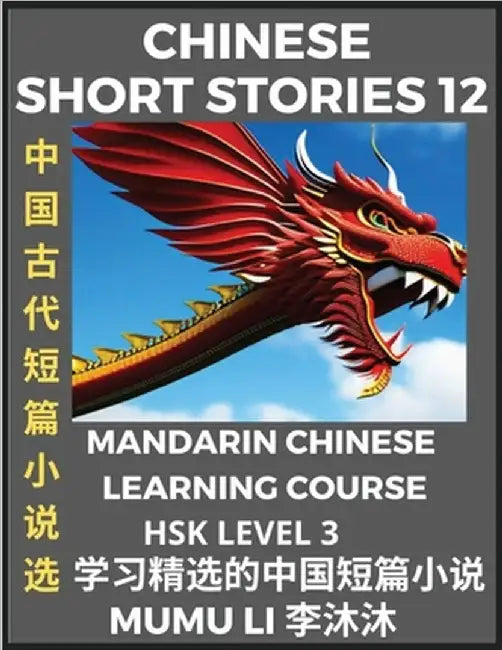 Chinese Short Stories (Part 12) - Mandarin Chinese Learning Course (HSK Level 3), Self-learn Chinese Language, Culture, Myths & Legends, Easy Lessons by Mumu Li