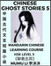 Chinese Ghost Stories (Part 5) - Strange Tales of a Lonely Studio, Pu Song Ling's Liao Zhai Zhi Yi, Mandarin Chinese Learning Course (HSK Level 5), Se by Mumu Li