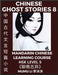 Chinese Ghost Stories (Part 8) - Strange Tales of a Lonely Studio, Pu Song Ling's Liao Zhai Zhi Yi, Mandarin Chinese Learning Course (HSK Level 5), Se by Li, Mumu