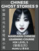 Chinese Ghost Stories (Part 9) - Strange Tales of a Lonely Studio, Pu Song Ling's Liao Zhai Zhi Yi, Mandarin Chinese Learning Course (HSK Level 5), Se by Li, Mumu