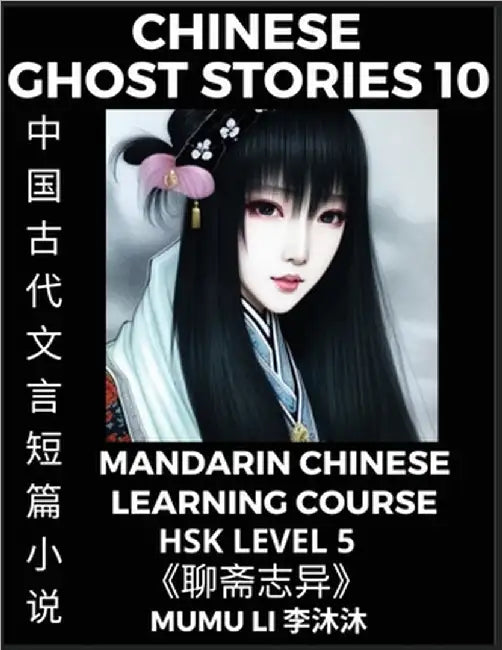 Chinese Ghost Stories (Part 10) - Strange Tales of a Lonely Studio, Pu Song Ling's Liao Zhai Zhi Yi, Mandarin Chinese Learning Course (HSK Level 5), S by Mumu Li