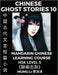 Chinese Ghost Stories (Part 10) - Strange Tales of a Lonely Studio, Pu Song Ling's Liao Zhai Zhi Yi, Mandarin Chinese Learning Course (HSK Level 5), S by Mumu Li