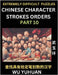 Extremely Difficult Level of Counting Chinese Character Strokes Numbers (Part 10)- Advanced Level Test Series, Learn Counting Number of Strokes in Man by Yuhuan Wu