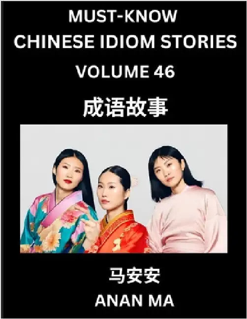 Chinese Idiom Stories (Part 46)- Learn Chinese History and Culture by Reading Must-know Traditional Chinese Stories, Easy Lessons, Vocabulary, Pinyin, by Anan Ma
