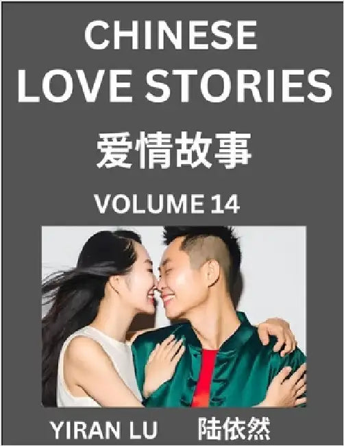 Chinese Love Stories (Volume 14) - Learn Mandarin Chinese Language and Culture While Reading Chinese Romantic Stories, Beginner to Advanced HSK All Le by Yiran Lu