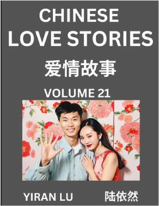 Chinese Love Stories (Volume 21) - Learn Mandarin Chinese Language and Culture While Reading Chinese Romantic Stories, Beginner to Advanced HSK All Le by Yiran Lu
