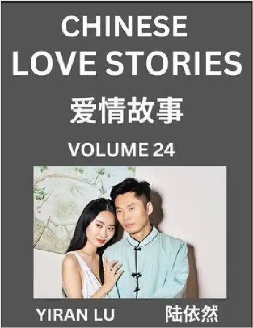 Chinese Love Stories (Volume 24) - Learn Mandarin Chinese Language and Culture While Reading Chinese Romantic Stories, Beginner to Advanced HSK All Le by Yiran Lu