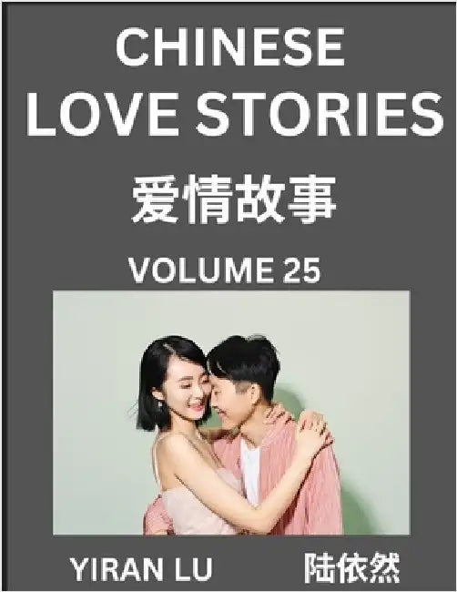 Chinese Love Stories (Volume 25) - Learn Mandarin Chinese Language and Culture While Reading Chinese Romantic Stories, Beginner to Advanced HSK All Le by Lu, Yiran