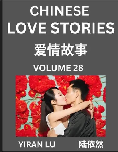 Chinese Love Stories (Volume 28) - Learn Mandarin Chinese Language and Culture While Reading Chinese Romantic Stories, Beginner to Advanced HSK All Le by Yiran Lu