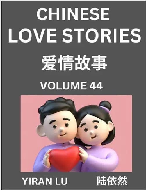 Chinese Love Stories (Volume 44) - Learn Mandarin Chinese Language and Culture While Reading Chinese Romantic Stories, Beginner to Advanced HSK All Le by Lu, Yiran