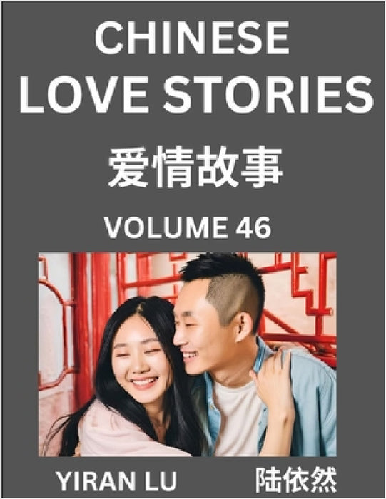 Chinese Love Stories (Volume 46) - Learn Mandarin Chinese Language and Culture While Reading Chinese Romantic Stories, Beginner to Advanced HSK All Le by Yiran Lu