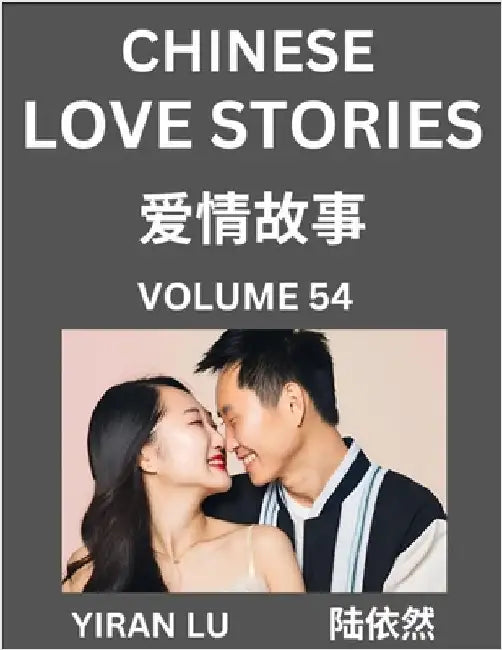 Chinese Love Stories (Volume 54) - Learn Mandarin Chinese Language and Culture While Reading Chinese Romantic Stories, Beginner to Advanced HSK All Le by Lu, Yiran