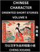Learn Chinese Character Oriented Short Stories (Part 6)- Simple Chinese Stories for Beginners, Easy to Read Lessons to Learn Mandarin Chinese Language by Xiang, Chengxi