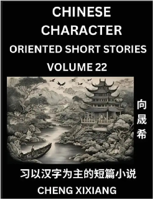 Learn Chinese Character Oriented Short Stories (Part 22)- Simple Chinese Stories for Beginners, Easy to Read Lessons to Learn Mandarin Chinese Languag by Xiang, Chengxi
