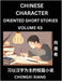 Learn Chinese Character Oriented Short Stories (Part 43)- Simple Chinese Stories for Beginners, Easy to Read Lessons to Learn Mandarin Chinese Languag by Chengxi Xiang