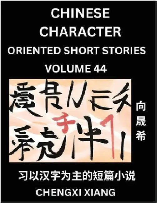 Learn Chinese Character Oriented Short Stories (Part 44)- Simple Chinese Stories for Beginners, Easy to Read Lessons to Learn Mandarin Chinese Languag by Chengxi Xiang