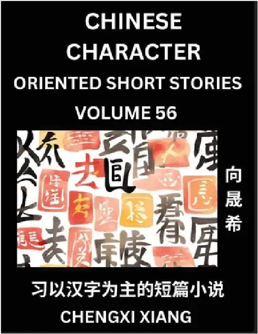 Learn Chinese Character Oriented Short Stories (Part 56)- Simple Chinese Stories for Beginners, Easy to Read Lessons to Learn Mandarin Chinese Languag by Chengxi Xiang