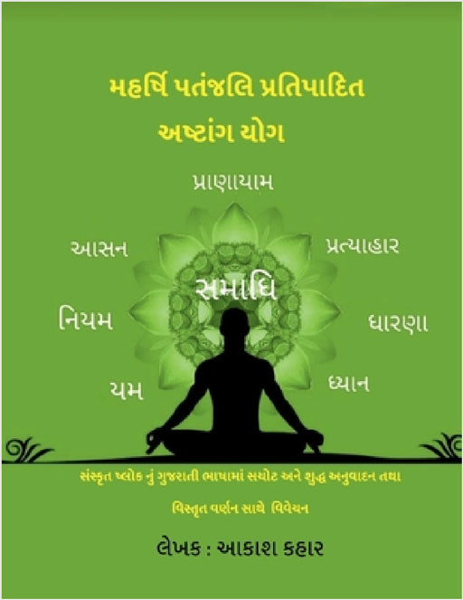 Maharishi Patanjali Pratipadit Ashtanga Yoga: સંસ્કૃત ષ્લોક નુ by Akash Kahar