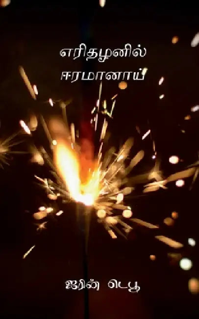 Erithazhanil Eeramaanaai by Irin Defu