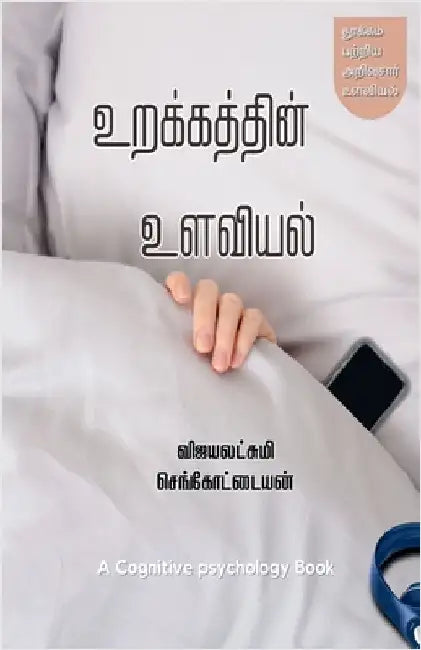 Urakkathin Ulaviyal: Cognitive Psychology of Sleep by Vijayalakshmi Sengottayan