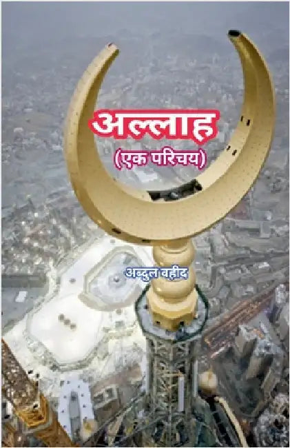 Allah An introduction by Abdul Waheed
