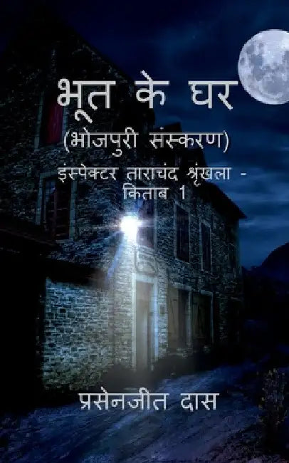 Bhoot ke Ghar (Bhojpuri) / भूत के घर (भोजपुरी) by Prasenjit Das